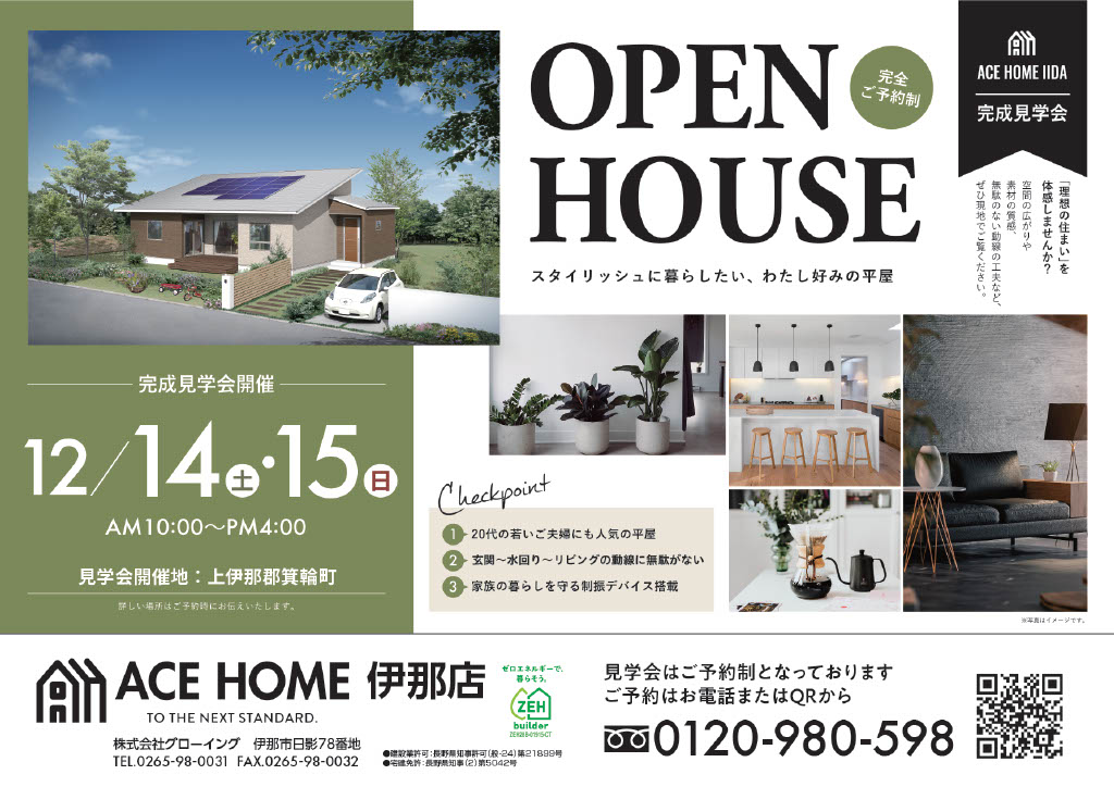 イメージ：＜伊那店＞　完成見学会開催！！